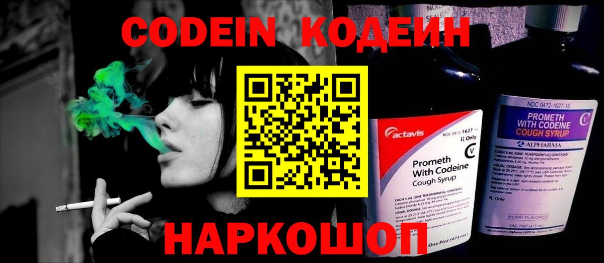 Темрюк  Кодеин Purple Drank  Вход с VPN  Кодеиновый сироп Lean напиток Lean (лин) 